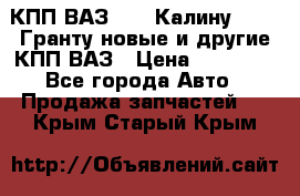 КПП ВАЗ 1119 Калину, 2190 Гранту новые и другие КПП ВАЗ › Цена ­ 15 900 - Все города Авто » Продажа запчастей   . Крым,Старый Крым